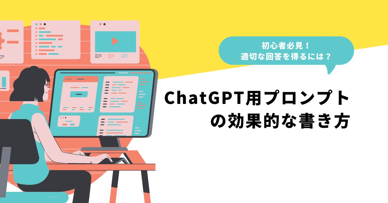ChatGPT用プロンプトの効果的な書き方 | 適切な回答を引き出すコツ