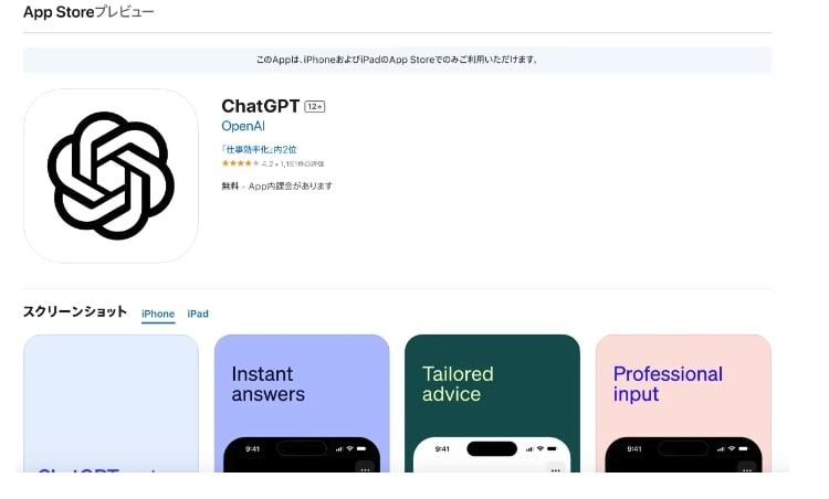 ChatGPTアプリ（App Store)